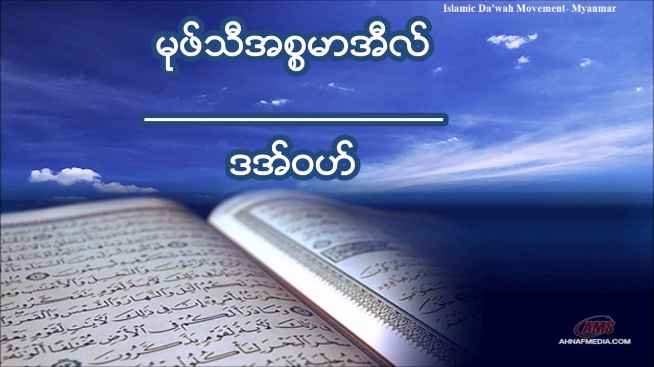 မုဖ္သီအစၥမာအီလ္ ဗယာန္- ဒအ္၀ဟ္ Da'wah
