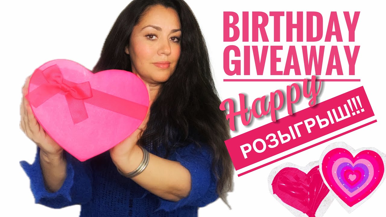 РОЗЫГРЫШ Happy Birthday GIVEAWAY 💕💕💕