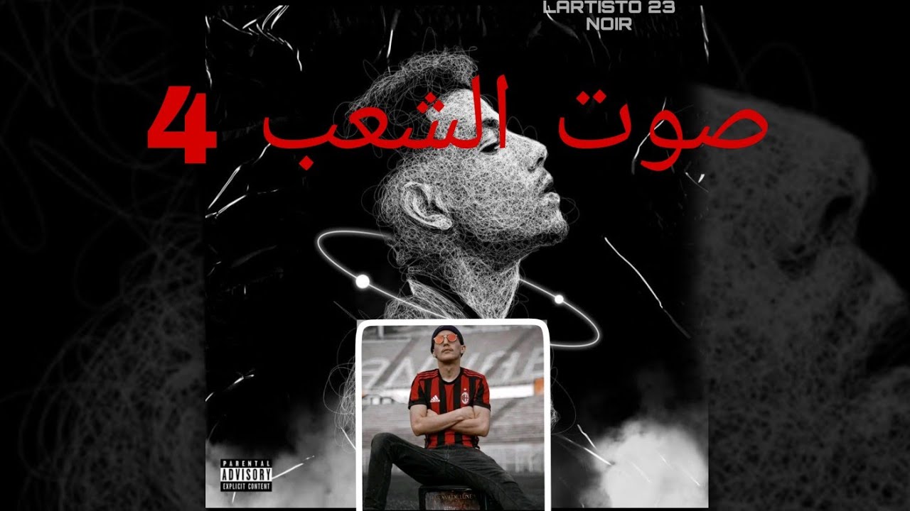 LARTISTO 23 _ صوت الشعب 4_ #freeDak ⛓️