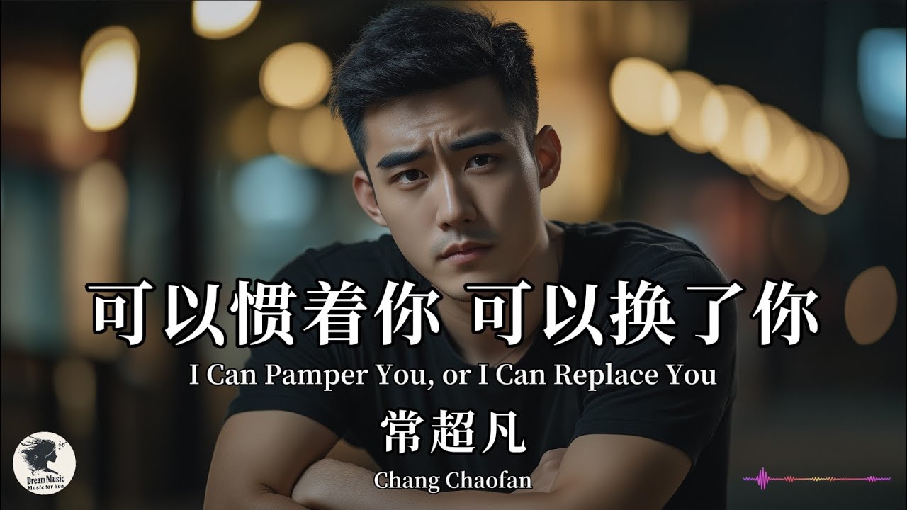 常超凡 Chang Chaofan - 可以惯着你可以换了你【Pinyin + Eng Sub | 梦幻音乐 | 简体拼音英文动态字幕】