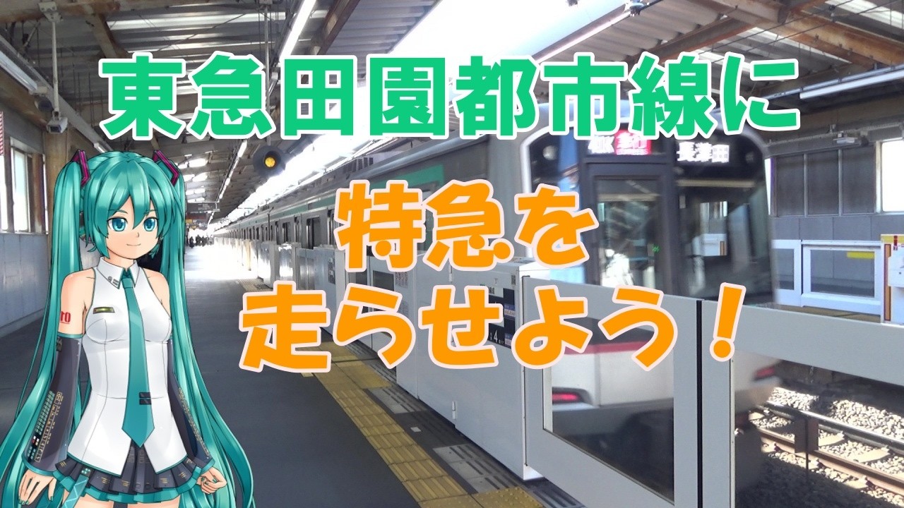 【鉄道ミニ劇場】東急田園都市線に特急を走らせよう！