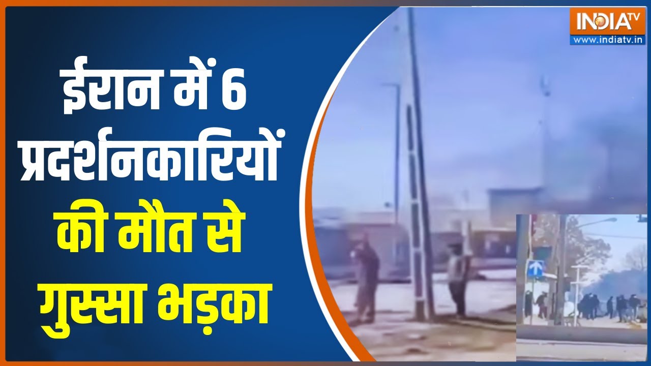 Iran Protest News: ईरान में शहर शहर सड़कों पर हिंसक प्रदर्शन, 6 प्रदर्शनकारियों की मौत | India TV