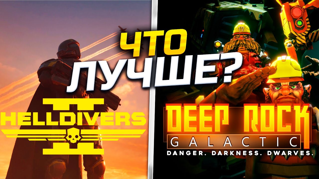HellDivers 2 ХУЖЕ Deep Rock Galactic? Взгляд Геймдизайнера #ГЕЙМДИЗАЙНЕР #circus  #helldivers2