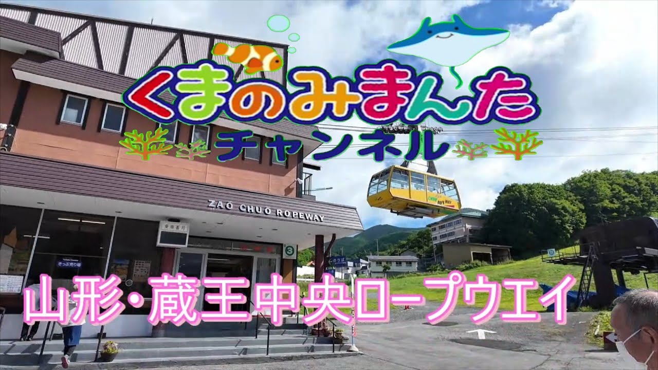 蔵王中央ロープウエイに乗ってみました！！2025/8/17　山形
