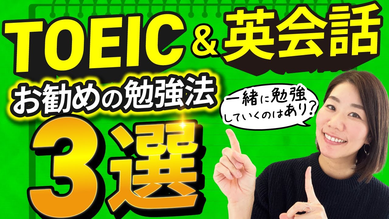 【TOEICと英会話】両方伸ばしたい方へ｜お勧め勉強法