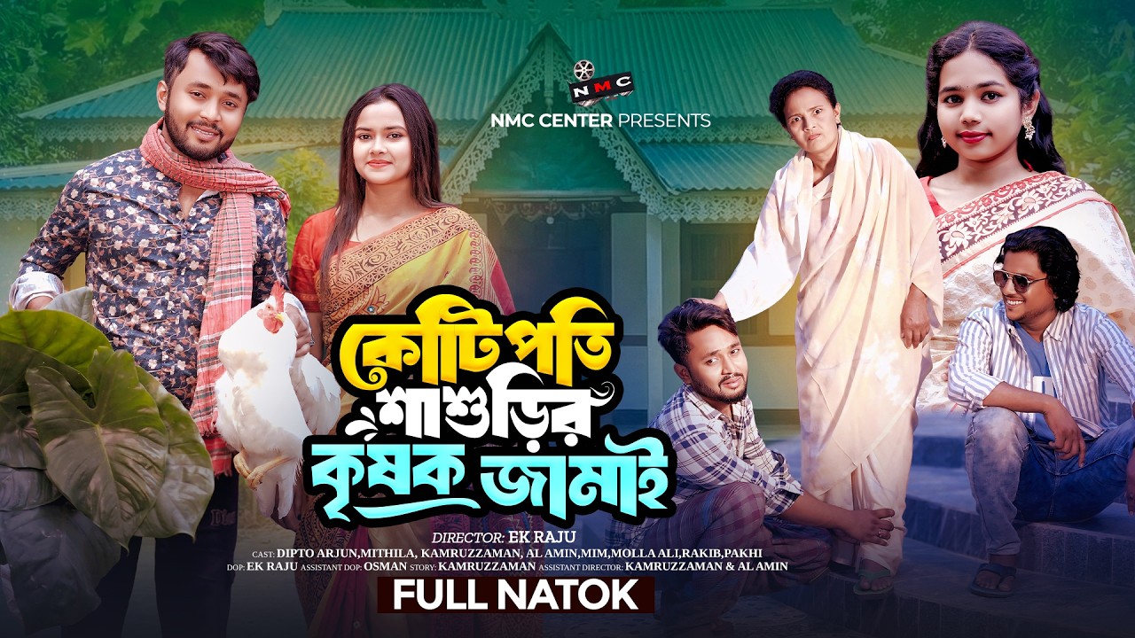 কোটিপতি শাশুড়ির কৃষক জামাই | Kotipoti Shasuri Krishok jamai | New Bangla Natok| Dipto & Mithila |NMC