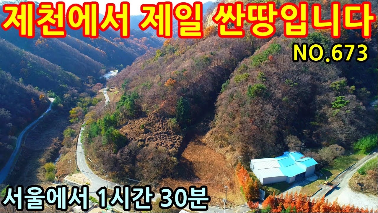 문의 033)763-7557 제천에서 제일싼땅 입니다. 서울에서 1시간30분 소요되는 접근성좋고 2차선 접한 토지입니다. #제천전원주택매매 #제천농막용토지매매 #제천주말농장용토지