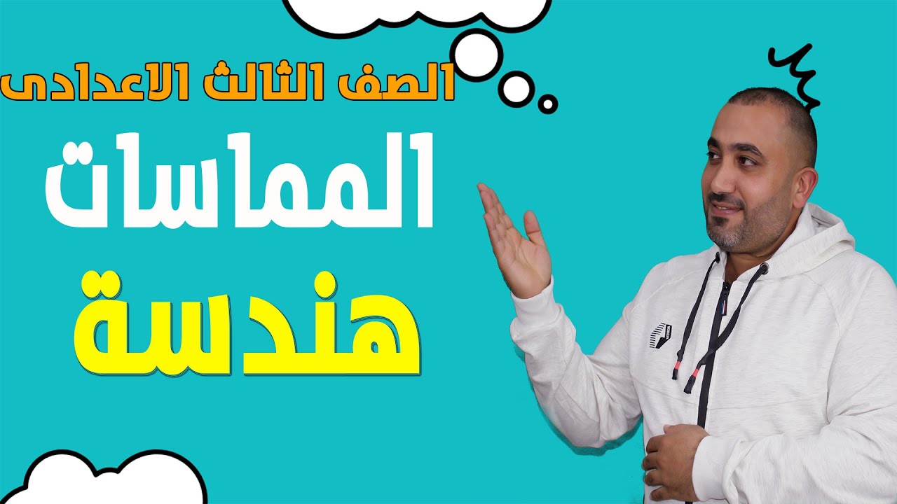 المماسات - هندسة -  الصف الثالث الاعدادى 2023