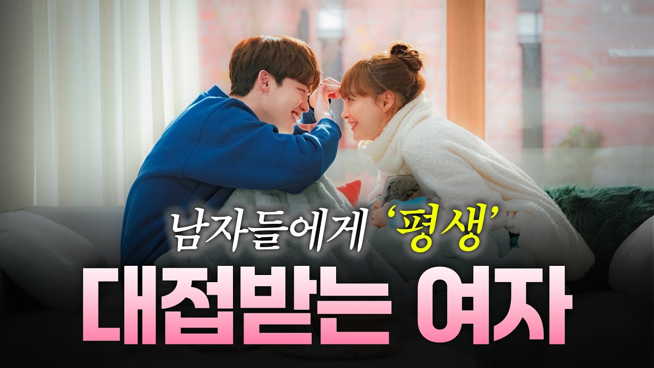 어떤 남자를 만나도 항상 존중받는 여자 특징