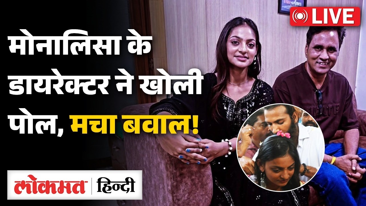 Monalisha Farman Marriage Controversy: महाकुंभ गर्ल मोनालिसा का शादी के बाद Interview Viral | RC