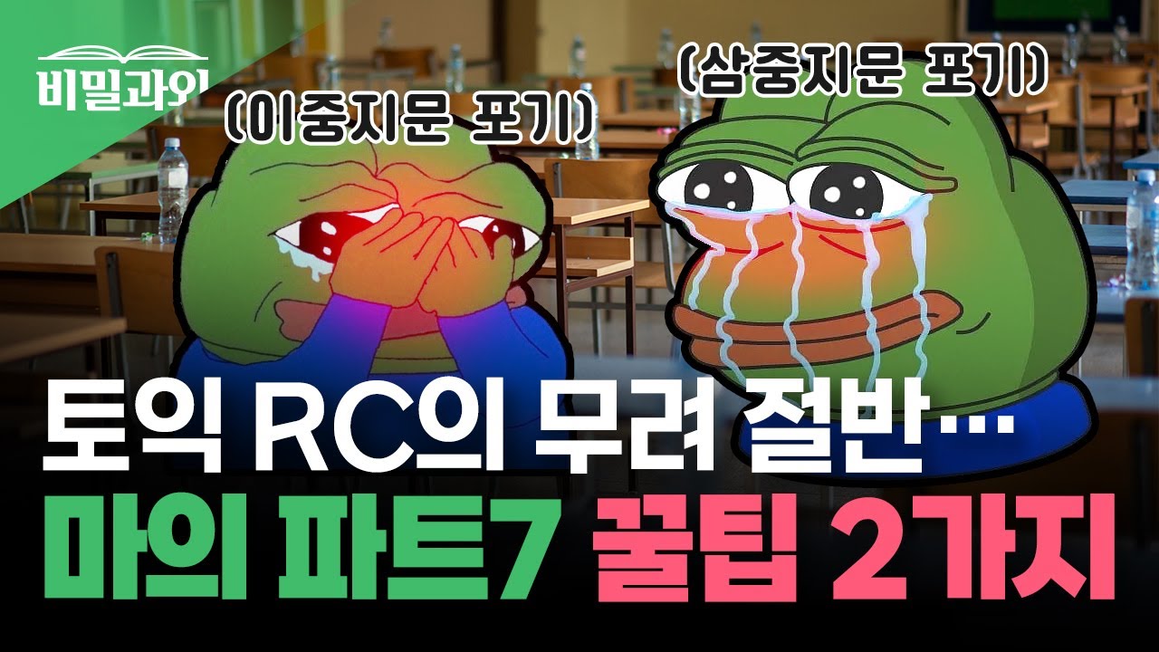 토익 RC의 무려 절반인 파트7...💀 이중지문, 삼중지문!! 포기하긴 이르죠? [서아쌤의 비밀과외]
