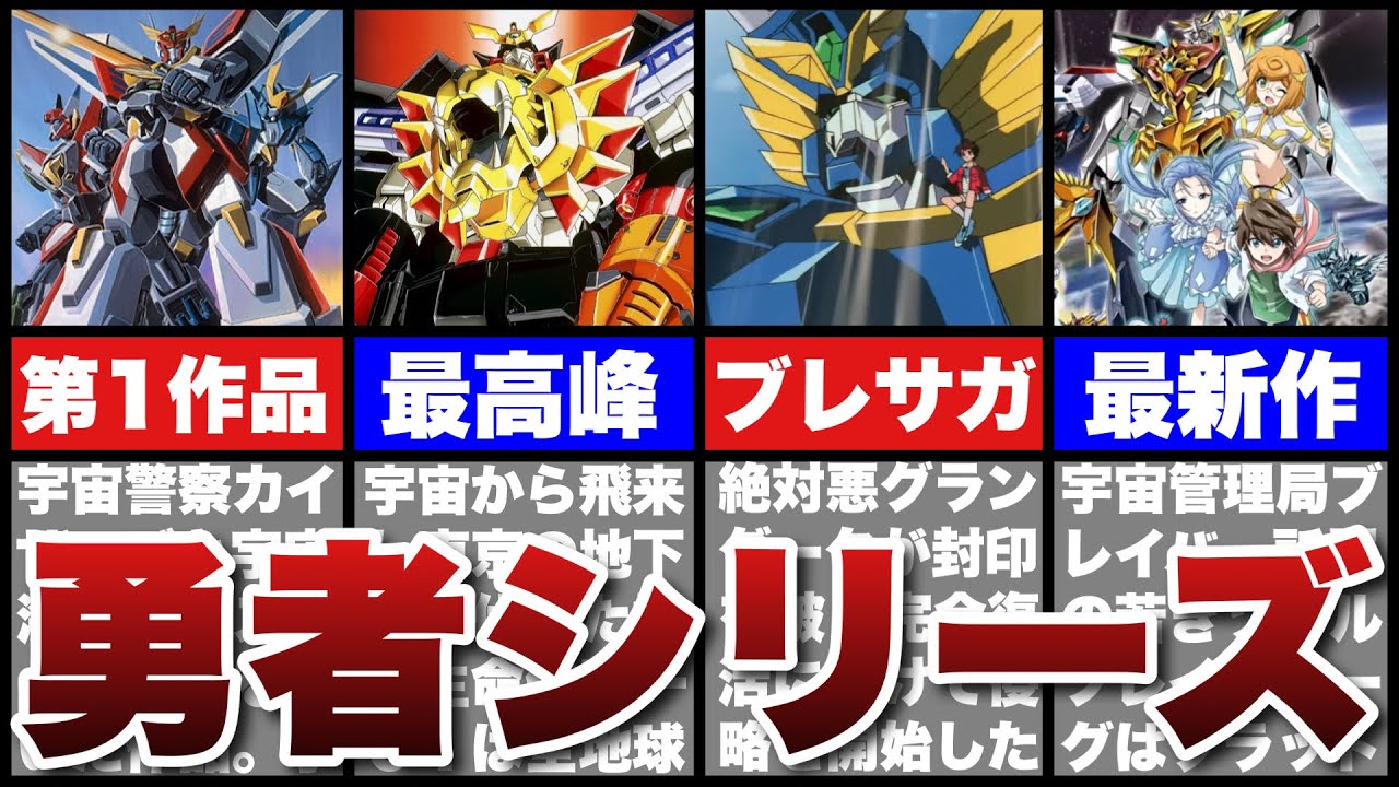 【勇者シリーズ】勇者エクスカイザーから勇者宇宙ソーグレーダーまで全勇者シリーズのあらすじや独自性、登場する勇者ロボを解説します！【ロボットアニメ】【サンライズ】