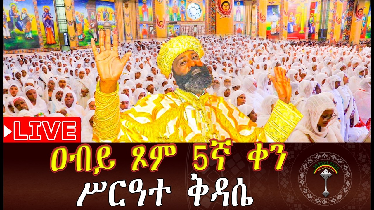 🔴LlVE ዐብይ ጾመ 5 ኛ ቀን ሥርዓተ ቅዳሴ ኑአብረን እናስቀድስ ቀጥታ ጉለሌ ፅርሐ አርያም ቅዱስ ሩፋኤል ቤተክርስቲያን