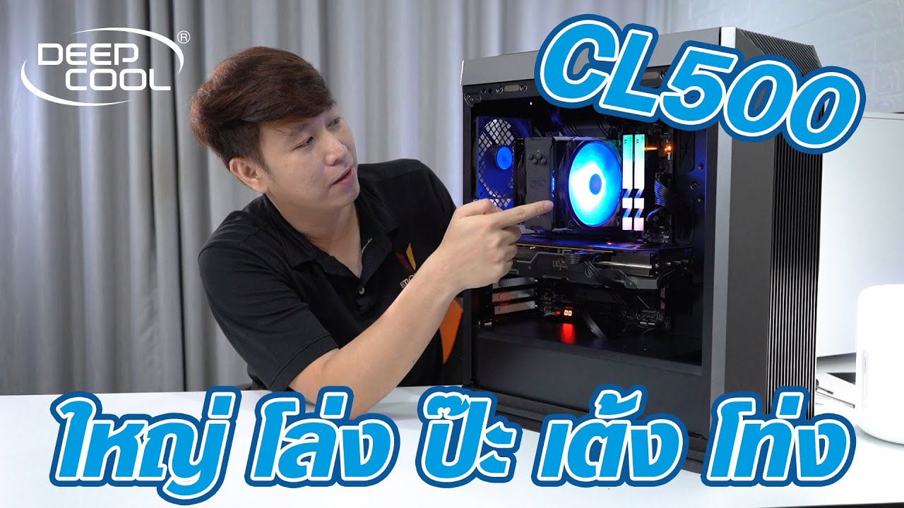 รีวิว DEEPCOOL CL500 เคสไซส์ Mid-Tower โล่ง เย็นสบาย