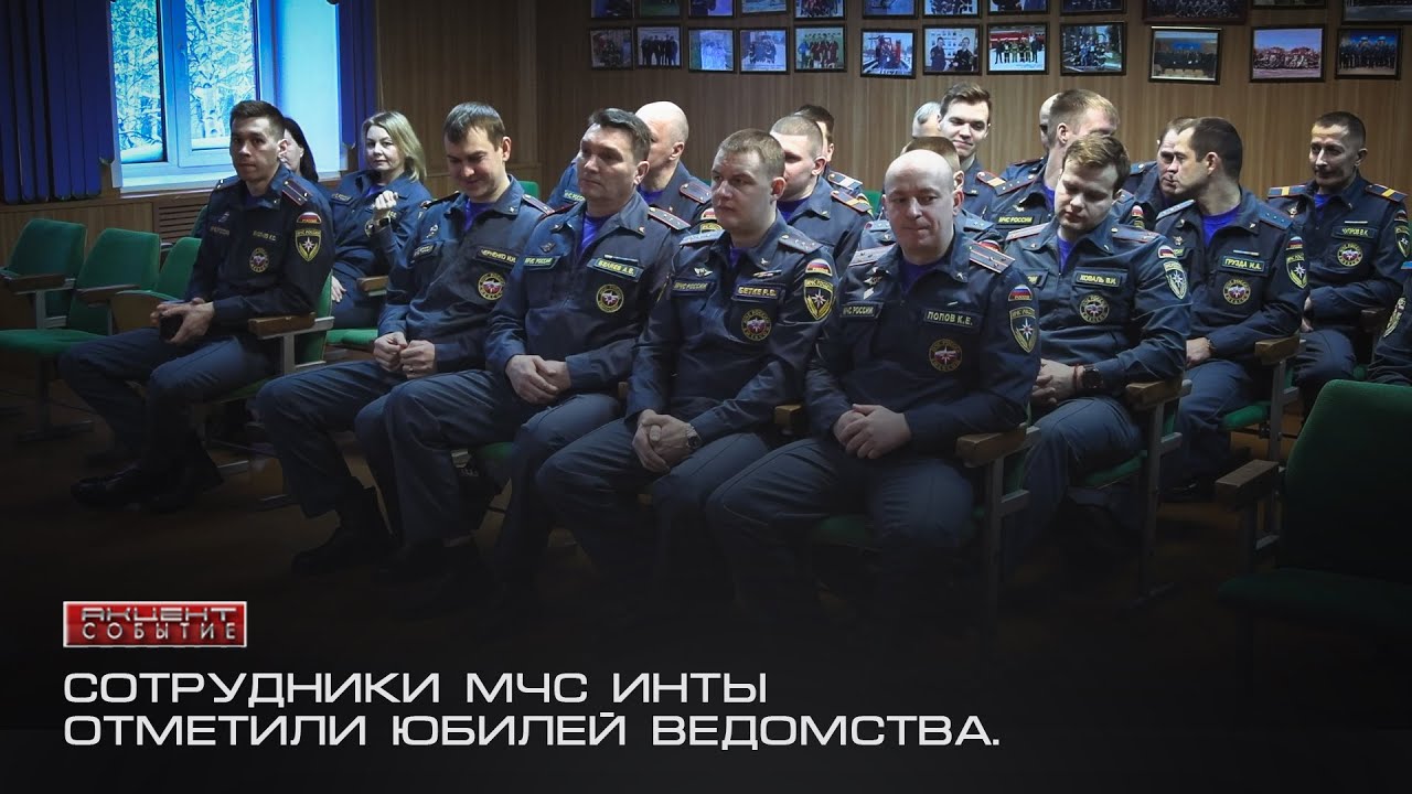 Сотрудники МЧС Инты отметили юбилей ведомства