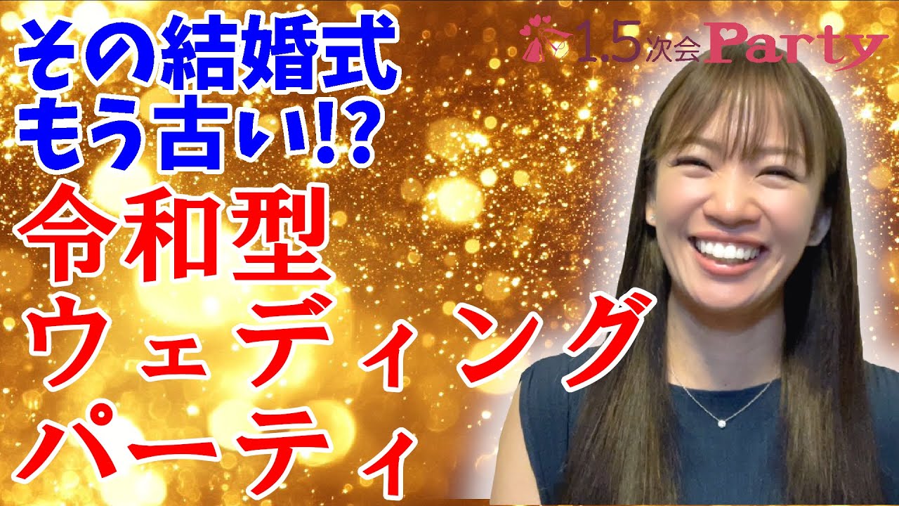 【プレ花嫁必見】高額な費用・謎マナーはもう終わり！令和の結婚式は『令和型ウェディングパーティー』でスマートに！