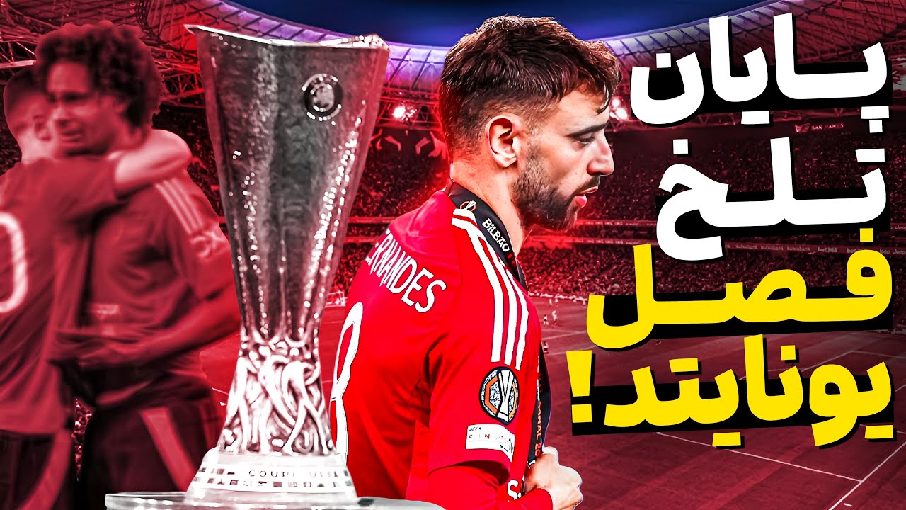 رویای سهمیه اروپا محقق نشد... 🏆❌ باخت منچستر یونایتد در فینال لیگ اروپا! @GolkhanJunior