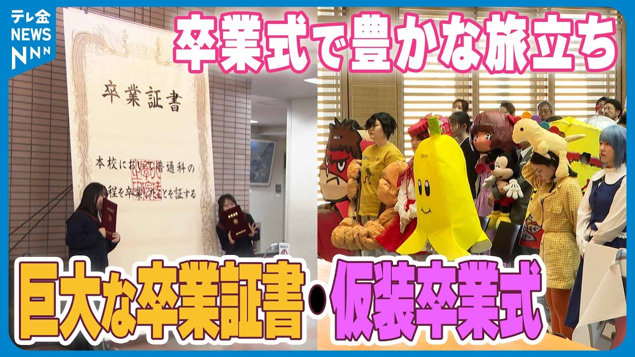 【卒業式シーズン始まって】“巨大証書や仮装”で巣立ち　それぞれの思い込めて次のステージに