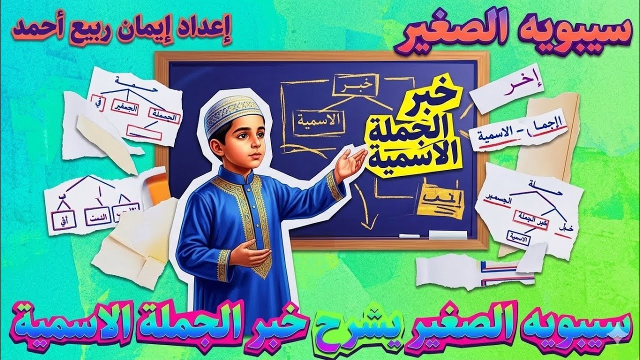 @سيبويه الصغير أسرار خبر الجملة الاسمية والجملة الكبرى والجملة الصغرى