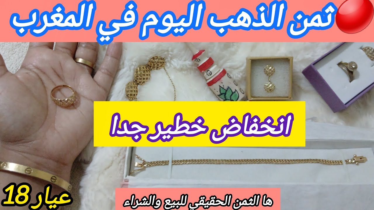 🔴11/3/2026 الاربعاء💰#ثمن#الذهب#اليوم في المغرب عيار 18❓️ثمن شراء ولبيع:رادكو*سرتلة*عصير*صابون*لويز⁉️