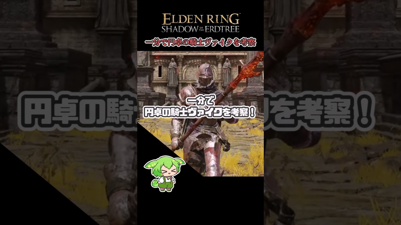 【ELDENRING】一分で円卓の騎士ヴァイクを考察！ #eldenring #Shorts
