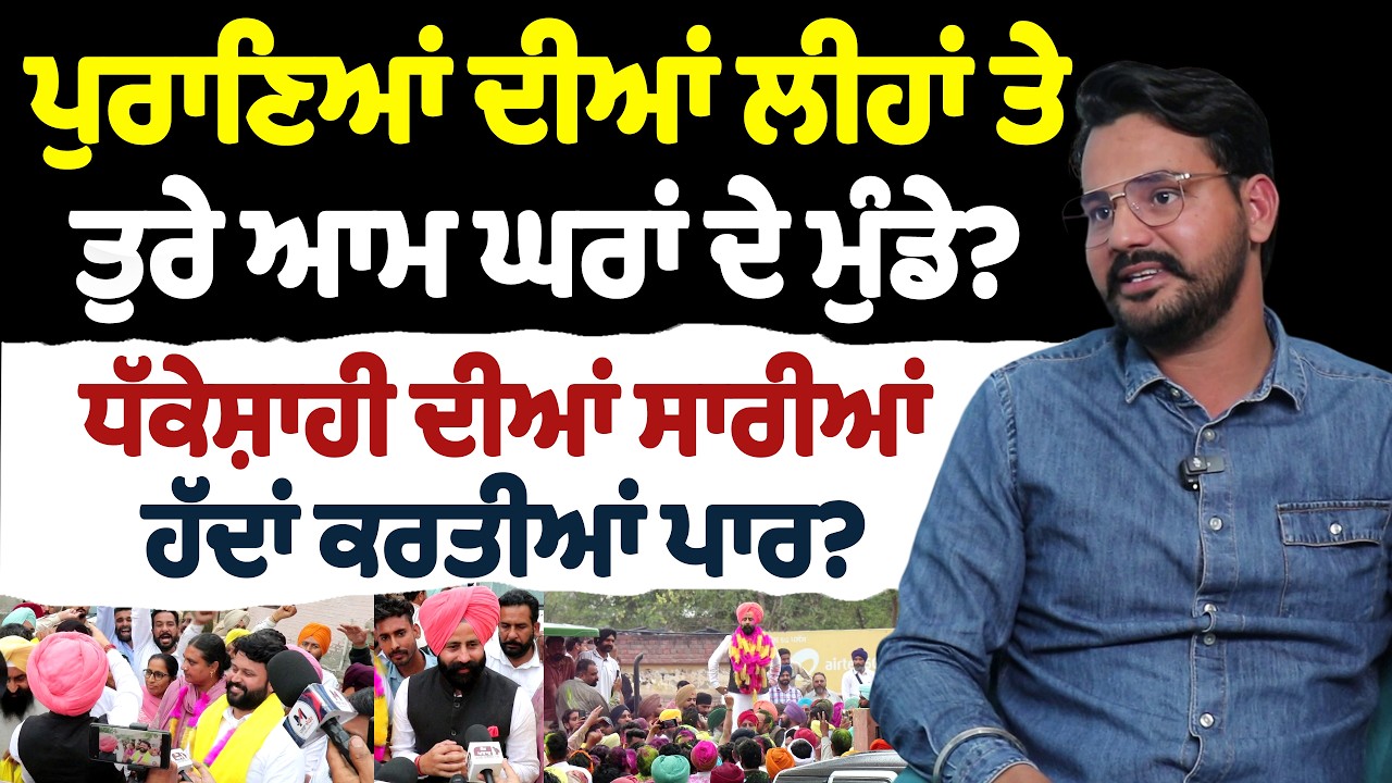 ਪੁਰਾਣਿਆਂ ਦੀਆਂ ਲੀਹਾਂ ਤੇ ਤੁਰੇ ਆਮ ਘਰਾਂ ਦੇ ਮੁੰਡੇ? ਧੱਕੇਸ਼ਾਹੀ ਦੀਆਂ ਸਾਰੀਆਂ ਹੱਦਾਂ ਕਰਤੀਆਂ ਪਾਰ?