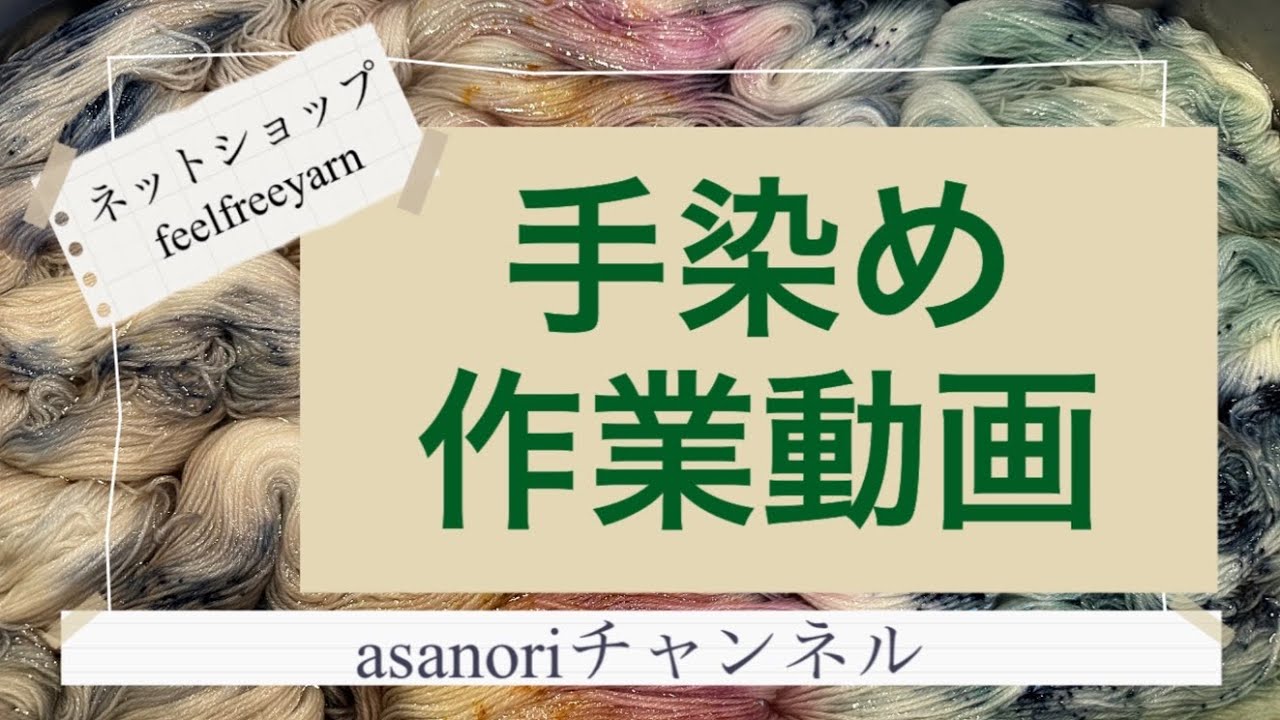 #feelfreeyarn ネットショップ　手染め毛糸　手染め作業動画