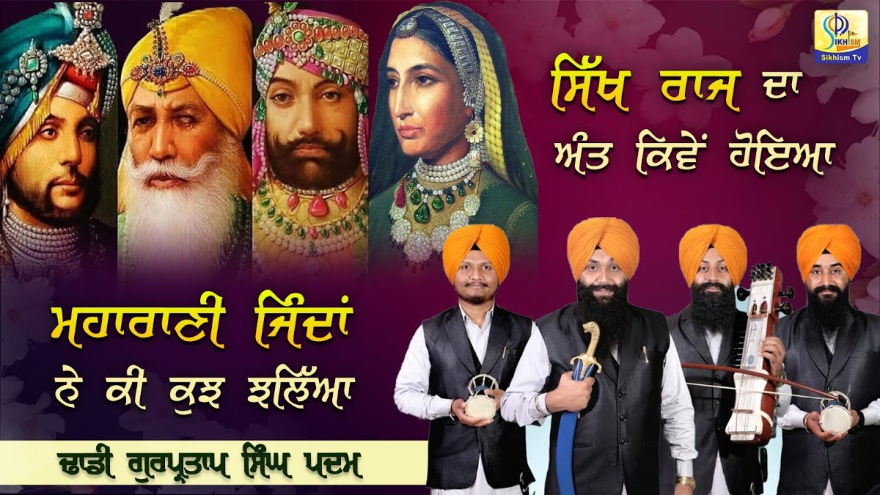 ਸਿੱਖ ਰਾਜ ਦਾ ਅੰਤ ਕਿਵੇਂ ਹੋਇਆ ਮਹਾਰਾਣੀ ਜਿੰਦਾਂ ਨੇ ਕੀ ਕੁਝ ਝਲਿਆ | Dhadi Gurpartap Singh Padam