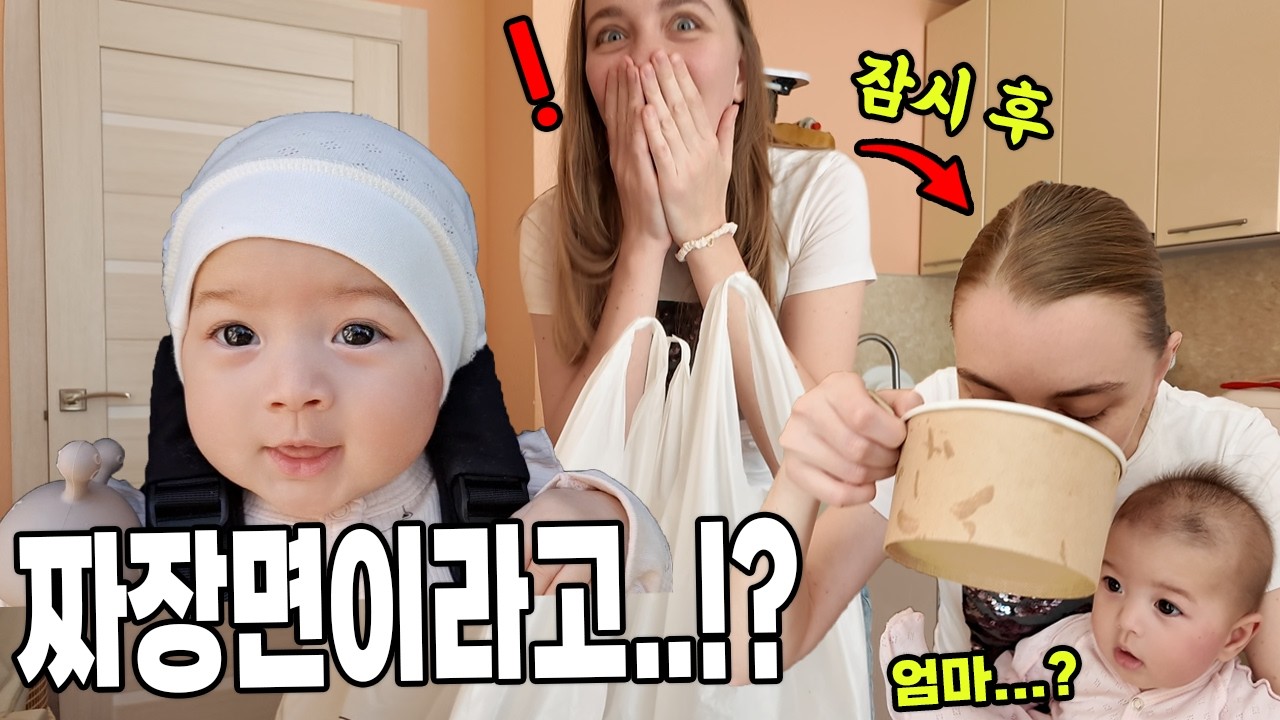 국제커플 l 짜장면 사주니 정신못차리는 러시아 아내 (아기반응ㅋㅋㅋ)