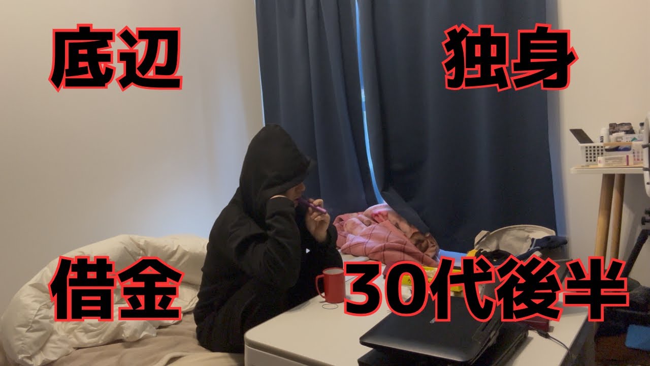 【実録】35歳借金持ち独身男の静かな休日