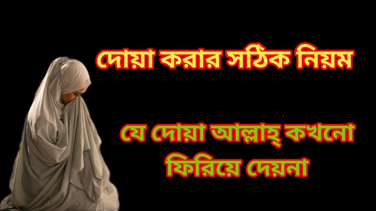 দোয়া করার সঠিক পদ্ধতি।।যে দোয়া ফিরিয়ে দেওয়া হয়না।।