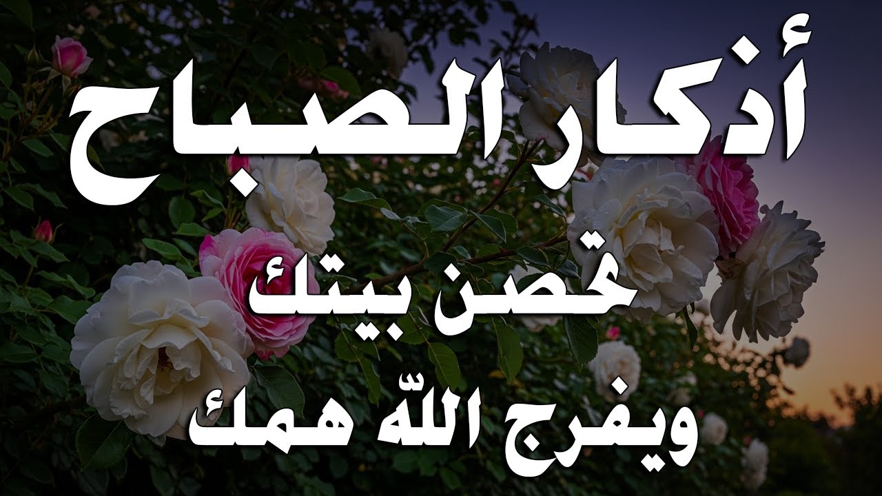 أذكار الصباح - راحة نفسية لا توصف بصوت القارئ علاء عقل | Morning Athkar - Dzkir Pagi by Alaa Aql
