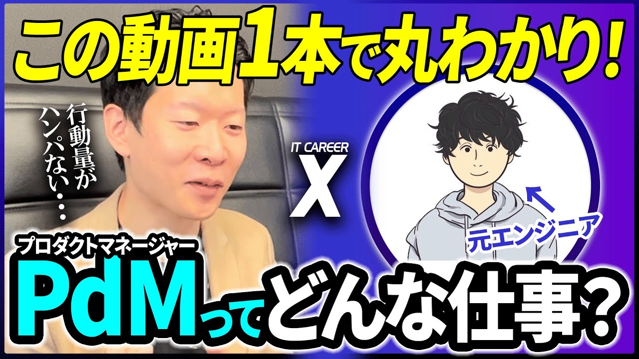 【PdM徹底解説】転職するならエンジニアの方が有利？「プロダクトマネージャー」の働き方や向いている人・向いていない人を現役PdMに聞いてみた！【IT CAREER X ゆーたろー】