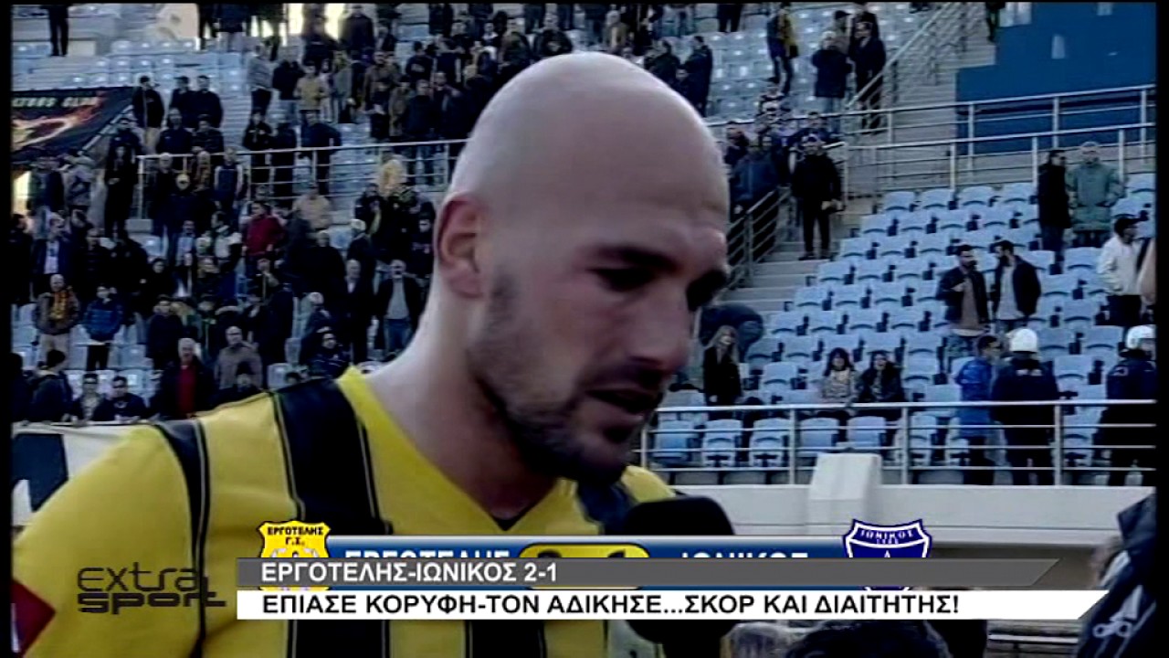 ΕΡΓΟΤΕΛΗΣ - ΙΩΝΙΚΟΣ  2-1
