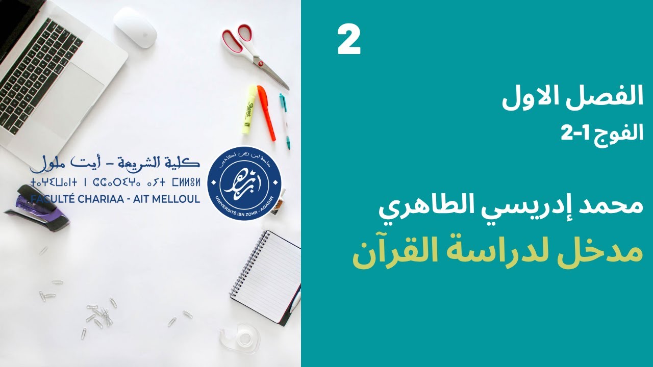 المحاضرة رقم 2 المدخل لدراسة القران - م محمد ادريسي الطاهري الفصل 1 الفوج 1-2