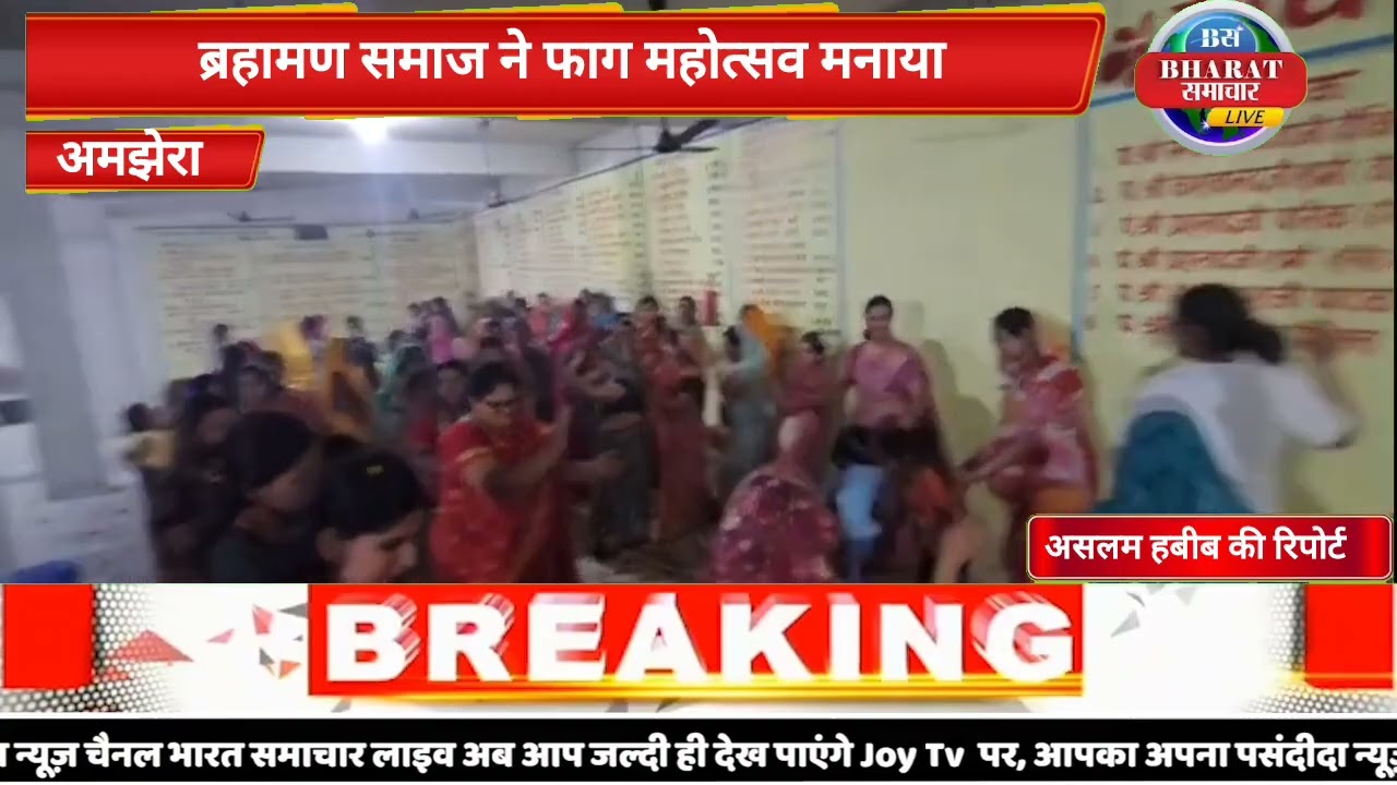 ब्रहामण समाज ने फाग महोत्सव मनाया|अमझेरा|@Bharatsamacharlivee 