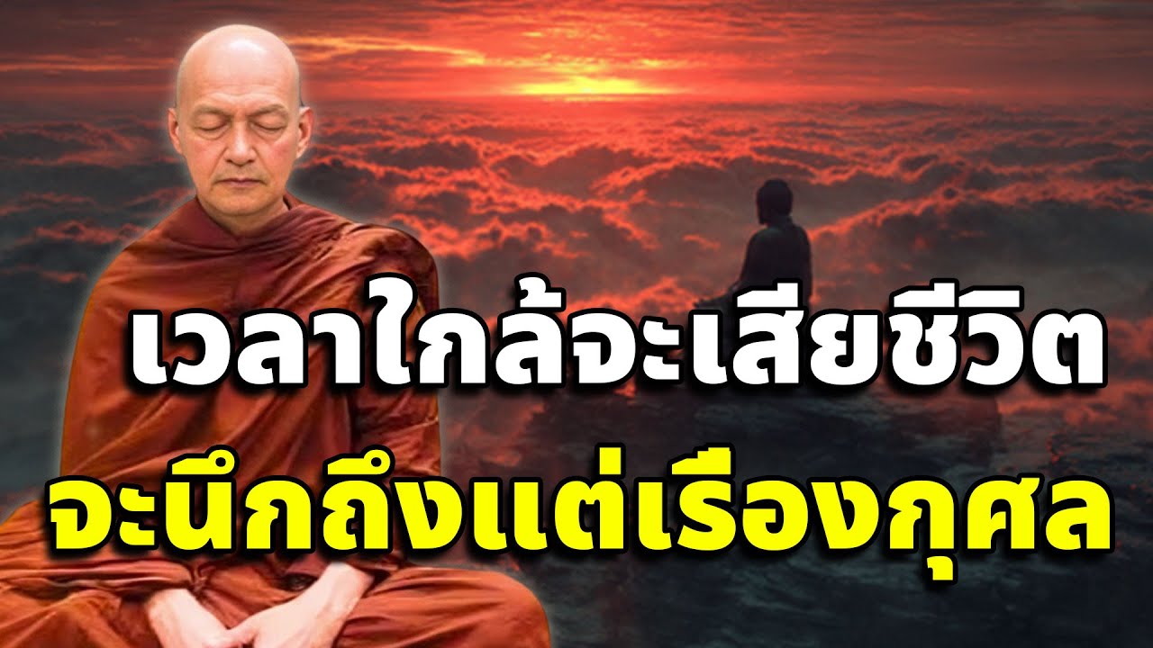 ทำบุญบ่อยๆให้จิตคุ้นชิน เวลาใกล้จะเสียชีวิต จะนึกถึงแต่เรื่องกุศล #พระอาจารย์คึกฤทธิ์ โสตฺถิผโล
