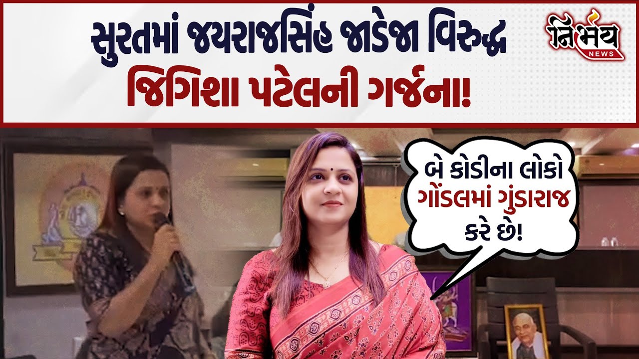Gondal માં ગુંડારાજ મુદ્દે Jayrajsinh Jadeja પર Jigisha Patel હવે આકરા પાણીએ..! |Ganesh Gondal | Bjp