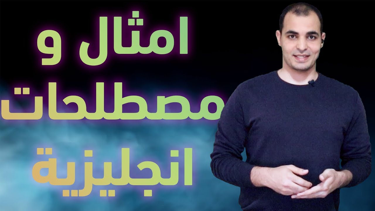 امثال ومصطلحات انجليزية English idioms and proverbs English Bits 5