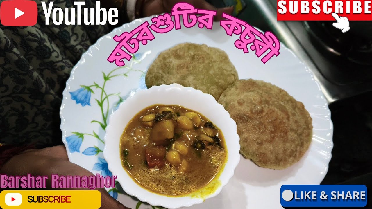 কড়াইশুটির কচুরী বানিয়ে নিন একবারে ঘরোয়া স্টাইলে। Koraishutir kochuri receipe @barsharRannaghor1 