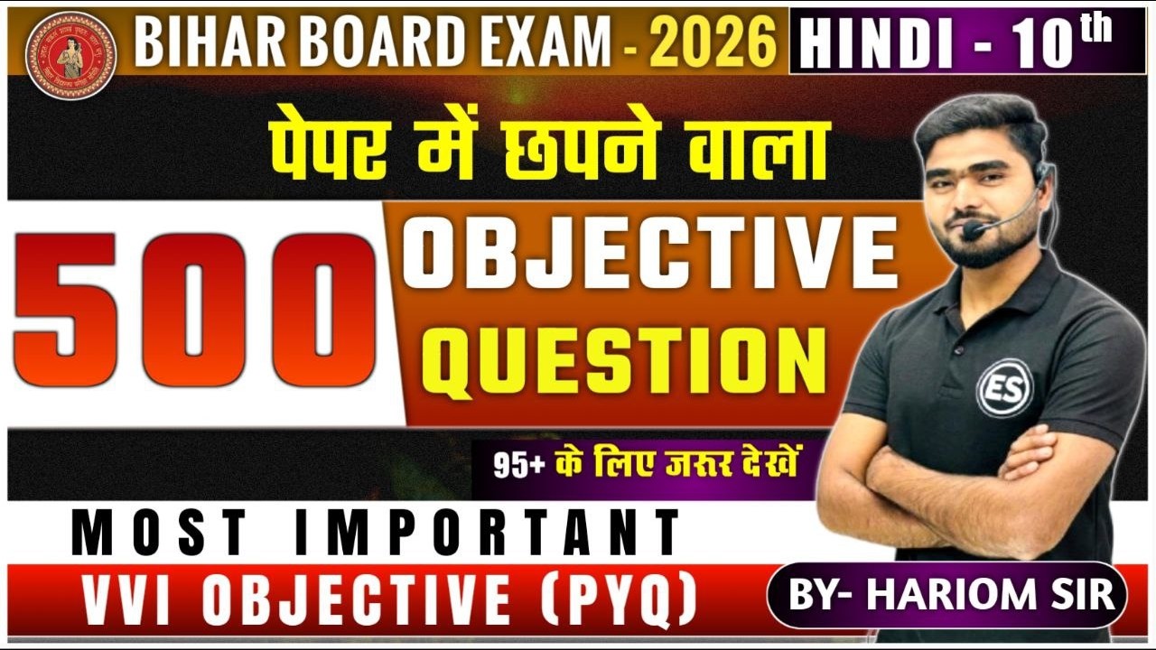 बिहार बोर्ड परीक्षा 2026 हिंदी कक्षा 10 | 500 ऑब्जेक्टिव प्रश्न | सबसे महत्वपूर्ण VVI PYQ | हरिओम सर