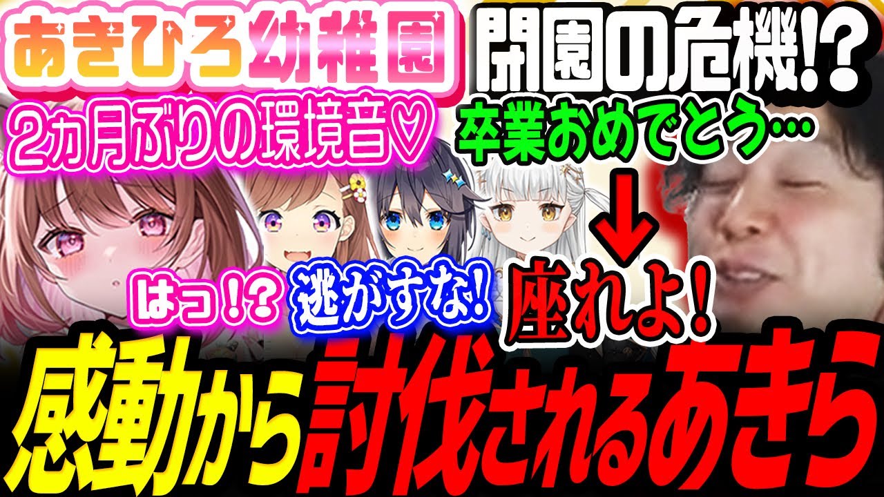 【スト6】「もう教えることはない」閉園フラグからの…先生あきら討伐ｗ【ななしいんく／柚原いづみ／咲乃もこ／龍惺ろたん／空星きらめ／あきひろ幼稚園／切り抜き】