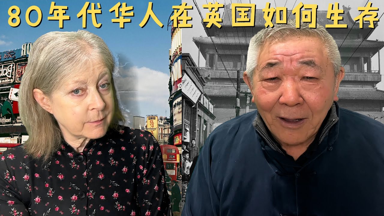 80年代刚到英国的我在遇到英国媳妇前是如何生存的