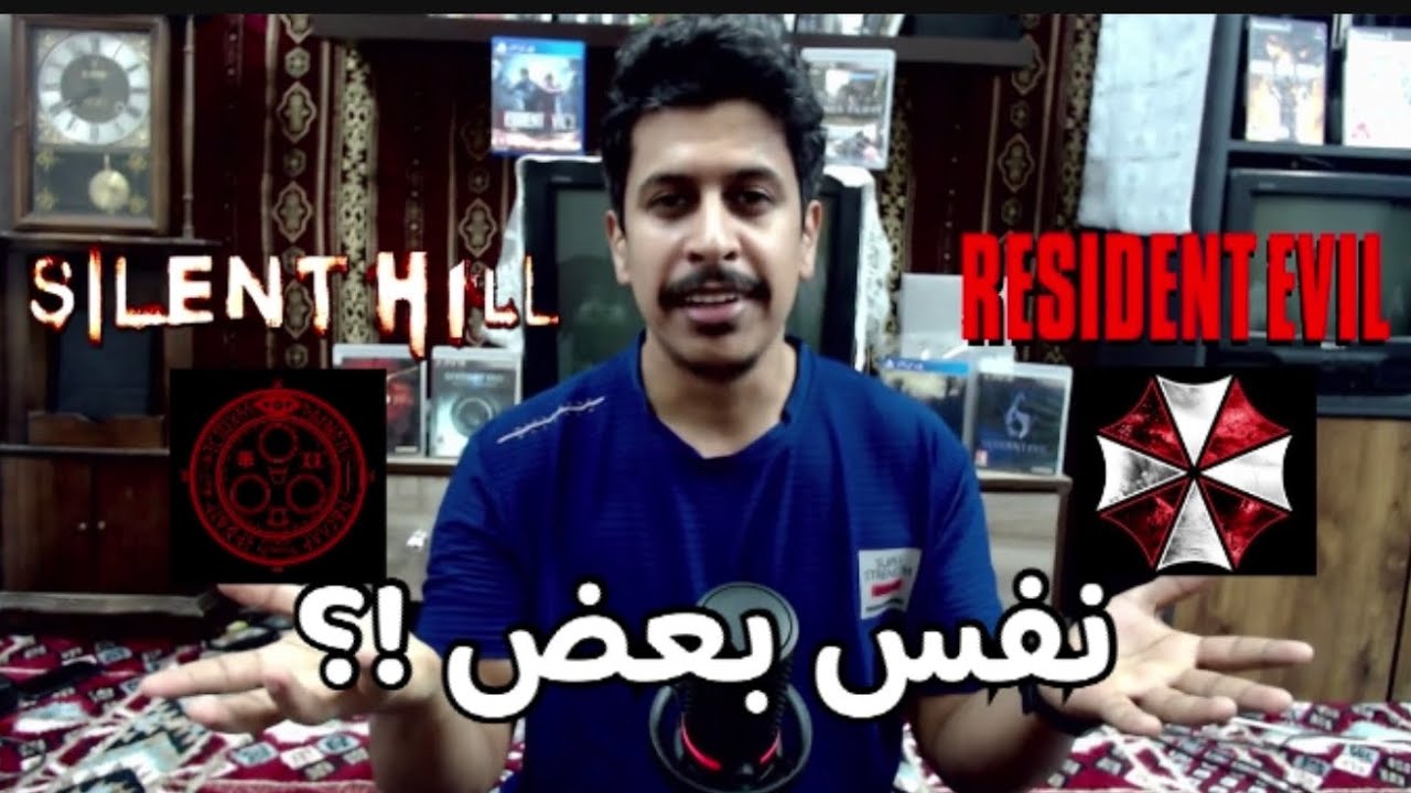 الفرق بين رعب  رزدنت ايفل و سايلنت هيل