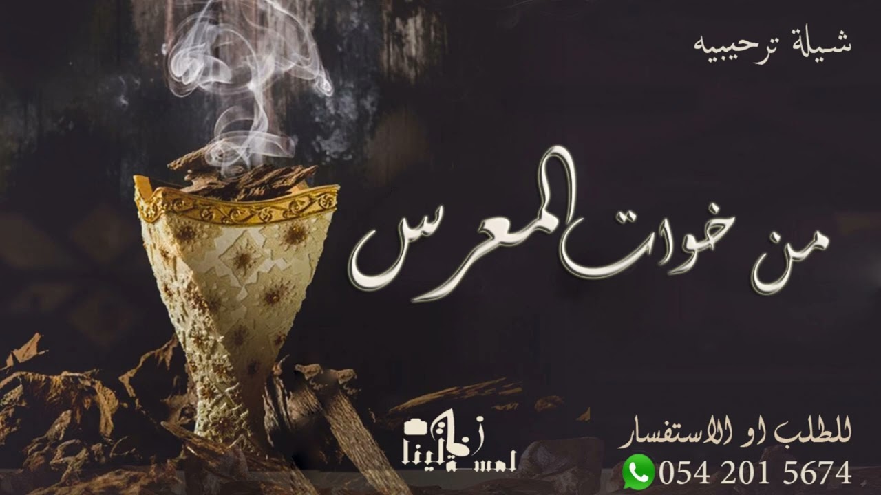 شيلة ترحيبية من خوات المعرس بدون اسماء عامه _ للطلب بدون حقوق 0542015674