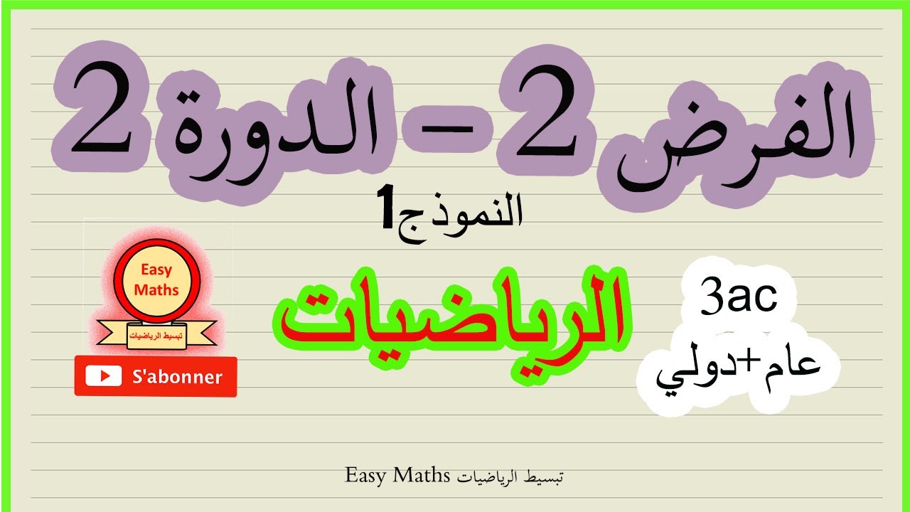 Devoir 2 | semestre2 ||3ac|| الفرض 2 | الدورة 2 (النموذج1) رياضيات