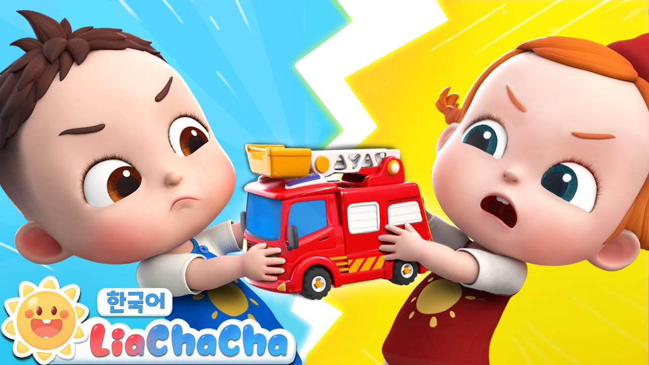 장난감을 뺏지 말아요 | 동요모음 | 사이좋게 놀아요 | 응가습관 송 | 인기동요 | 리아차차 LiaChaCha