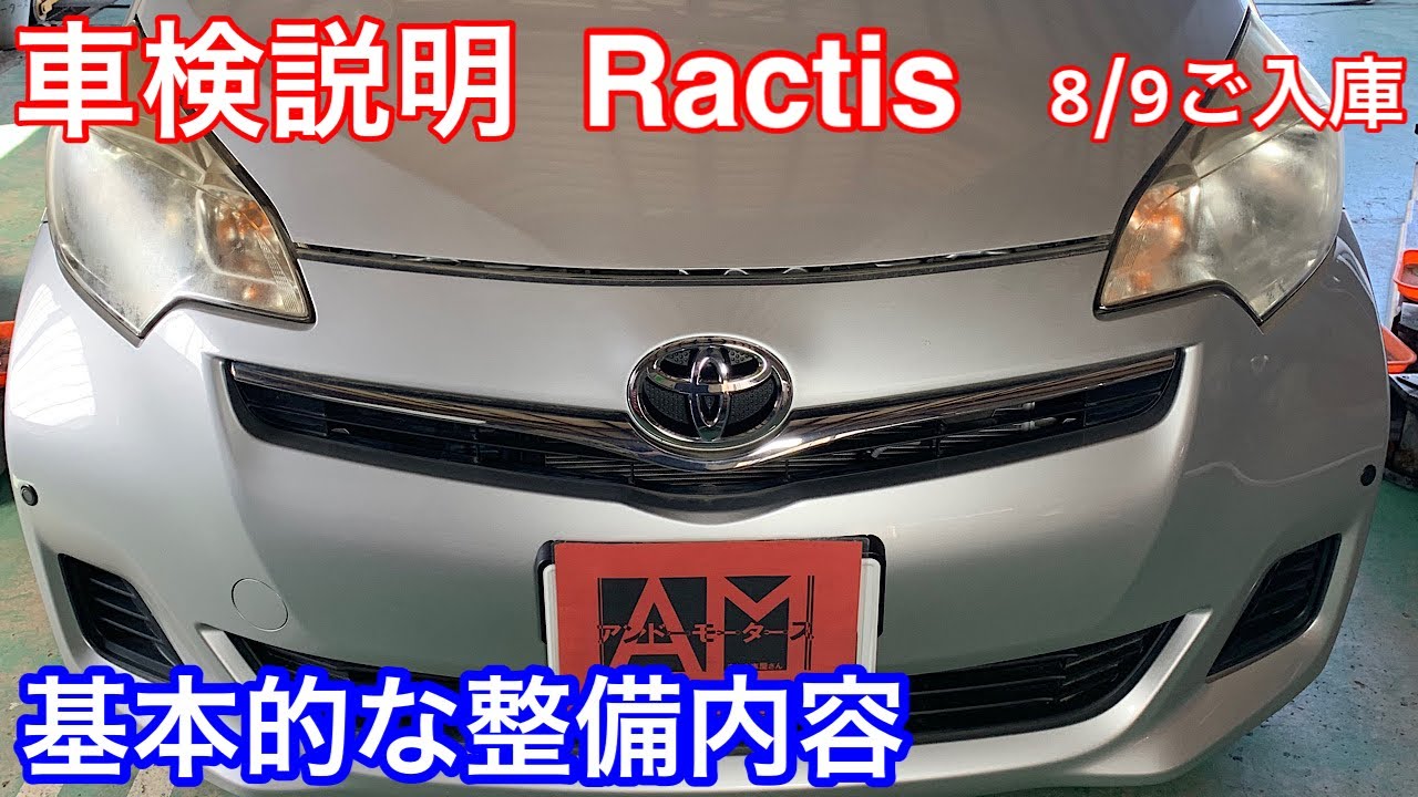 トヨタ　ラクティス　8/9ご入庫分　車検説明　基本的な車検整備動画です