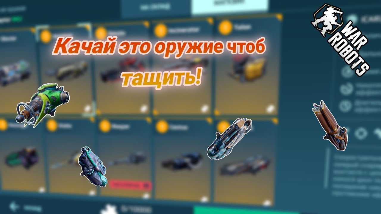 Гайд на все пушки в игре|War Robots