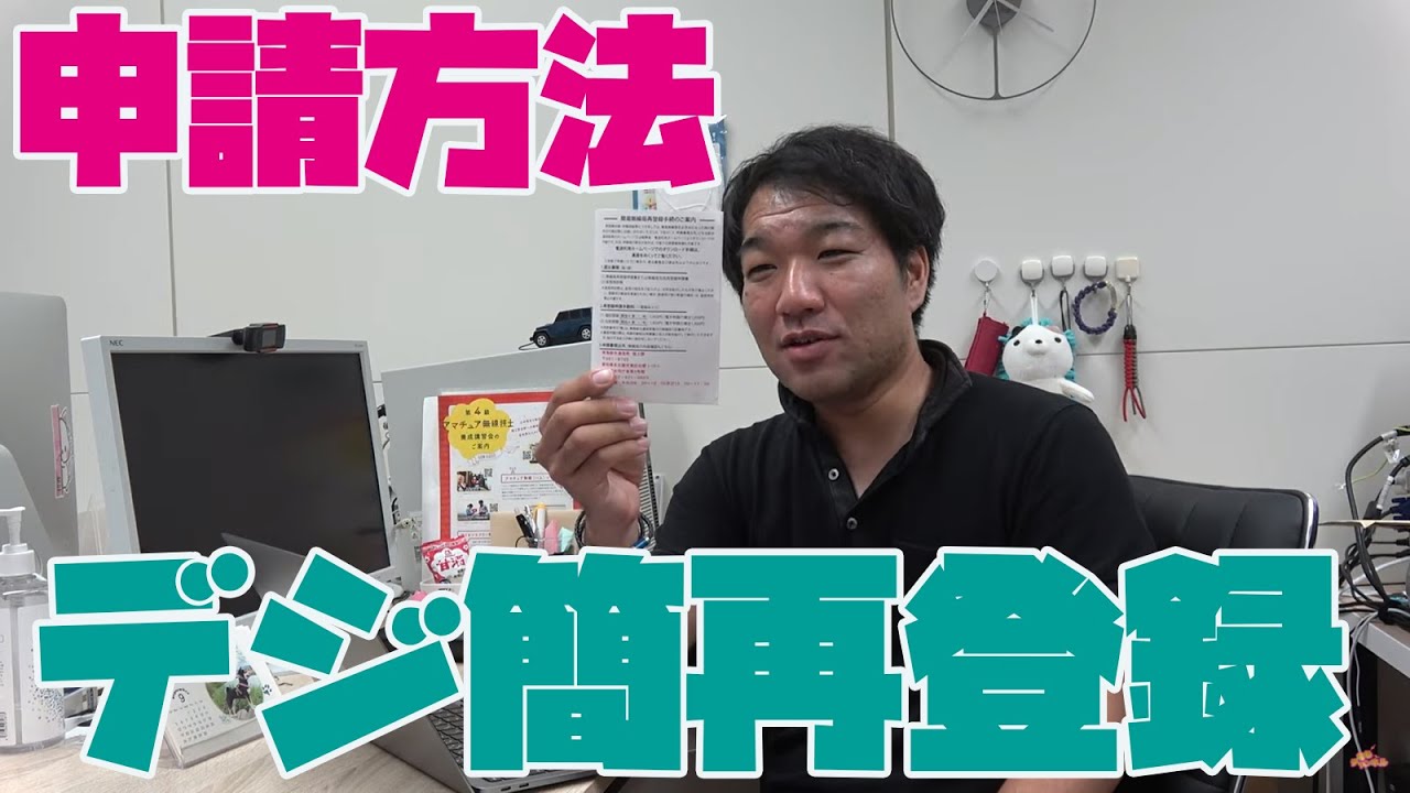デジタル簡易無線の再登録申請！ ４年半後にやってくるハガキに要注意！ 申請書ダウンロードして記入例を見ながら話すよ